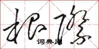 骆恒光根际草书怎么写