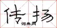 骆恒光传扬隶书怎么写