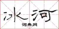 骆恒光冰河隶书怎么写