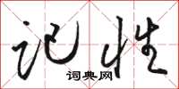 骆恒光记性草书怎么写