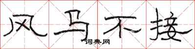 骆恒光风马不接隶书怎么写