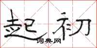 骆恒光起初隶书怎么写