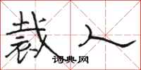 骆恒光裁人隶书怎么写