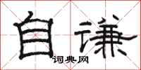 骆恒光自谦隶书怎么写