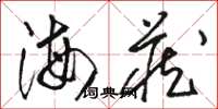 骆恒光海藏草书怎么写