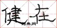 骆恒光健在隶书怎么写