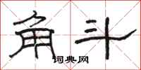 骆恒光角斗隶书怎么写