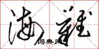 骆恒光海难草书怎么写