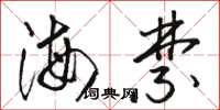 骆恒光海禁草书怎么写
