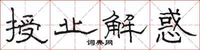 骆恒光授业解惑隶书怎么写