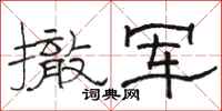 骆恒光撤军隶书怎么写