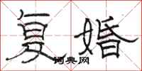 骆恒光复婚隶书怎么写
