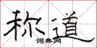 骆恒光称道隶书怎么写