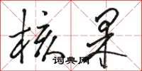 骆恒光核果草书怎么写