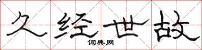 骆恒光久经世故隶书怎么写
