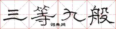 骆恒光三等九般隶书怎么写