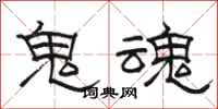 骆恒光鬼魂隶书怎么写