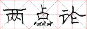 骆恒光两点论隶书怎么写