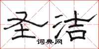 骆恒光圣洁隶书怎么写
