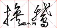 骆恒光换鹅草书怎么写