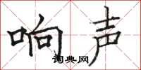 骆恒光响声楷书怎么写