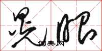 骆恒光晃眼草书怎么写