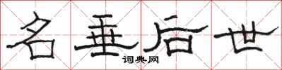 骆恒光名垂后世隶书怎么写