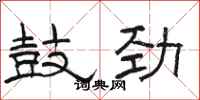 骆恒光鼓劲隶书怎么写