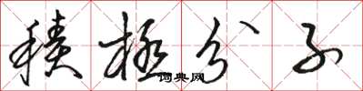 骆恒光积极分子草书怎么写