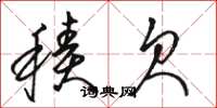 骆恒光积欠草书怎么写