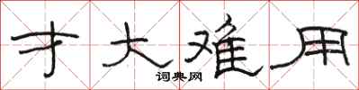 骆恒光才大难用隶书怎么写