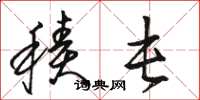 骆恒光积屯草书怎么写