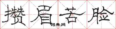 骆恒光攒眉苦脸隶书怎么写