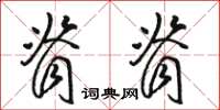 骆恒光脊脊草书怎么写