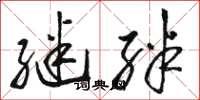 骆恒光继绊草书怎么写