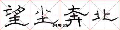 骆恒光望尘奔北隶书怎么写