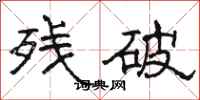 骆恒光残破隶书怎么写