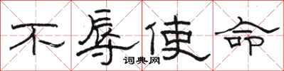骆恒光不辱使命隶书怎么写