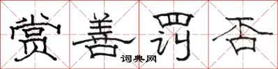 骆恒光赏善罚否隶书怎么写