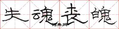 骆恒光失魂丧魄隶书怎么写