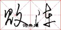骆恒光败阵草书怎么写