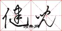 骆恒光健儿草书怎么写