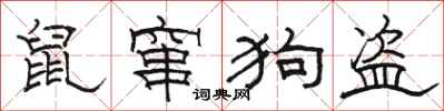 骆恒光鼠窜狗盗隶书怎么写