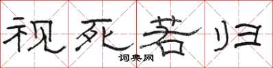 骆恒光视死若归隶书怎么写