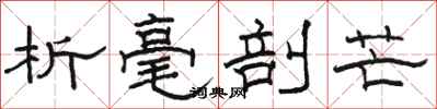 骆恒光析毫剖芒隶书怎么写