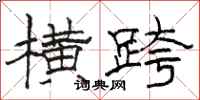 骆恒光横跨隶书怎么写