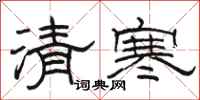 骆恒光清寒隶书怎么写