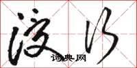 骆恒光浸行草书怎么写