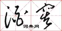 骆恒光酒窖草书怎么写