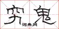 骆恒光穷鬼隶书怎么写